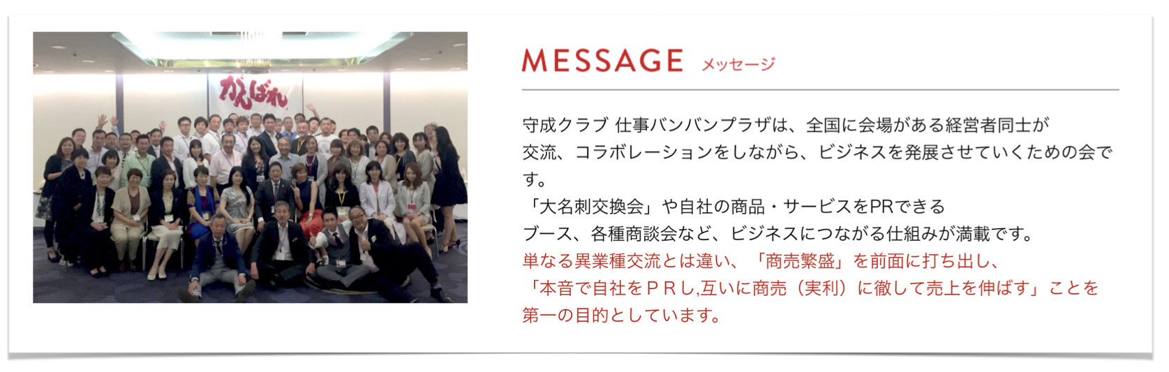 守成クラブ神戸:ビジネス交流会のメッセージ
